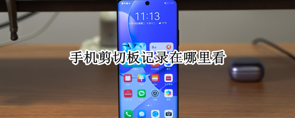 手机剪切板记录在哪里看（手机剪切板记录在哪里看iPhone）