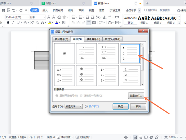 word文档怎么顺延数字