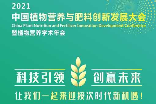 2021中国植物营养与肥料创新发展大会暨植物营养学术年会