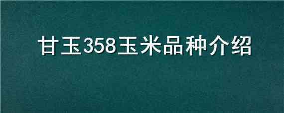 甘玉358玉米品种介绍