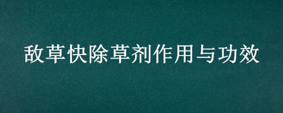 敌草快除草剂作用与功效