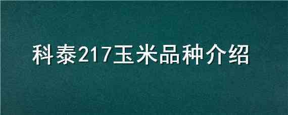 科泰217玉米品种介绍（科泰1608玉米品种简介）