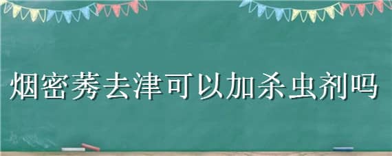 烟密莠去津可以加杀虫剂吗