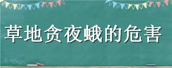 草地贪夜蛾的危害 草地贪夜蛾的危害及防治