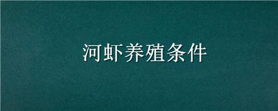 河虾养殖条件