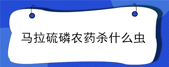 马拉硫磷农药杀什么虫 马拉辛硫磷是什么农药