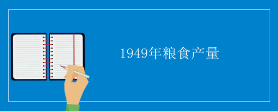 1949年粮食产量 1949年粮食产量减少