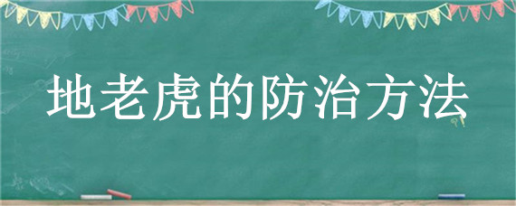 地老虎的防治方法（地老虎的防治方法及注意事项）