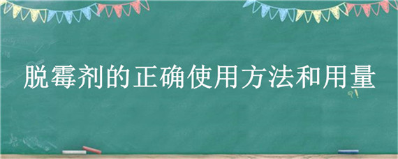 脱霉剂的正确使用方法和用量 脱霉剂的使用禁忌