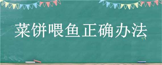 菜饼喂鱼正确办法 菜饼喂鱼正确办法图解