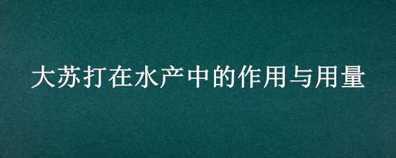 大苏打在水产中的作用与用量 大苏打在水产中的作用与用量多少