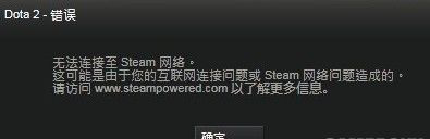 《DotA2》无法登陆游戏解决方法 dota2无法登录