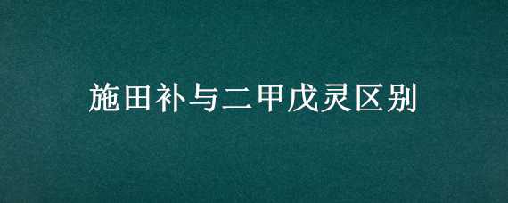 施田补与二甲戊灵区别