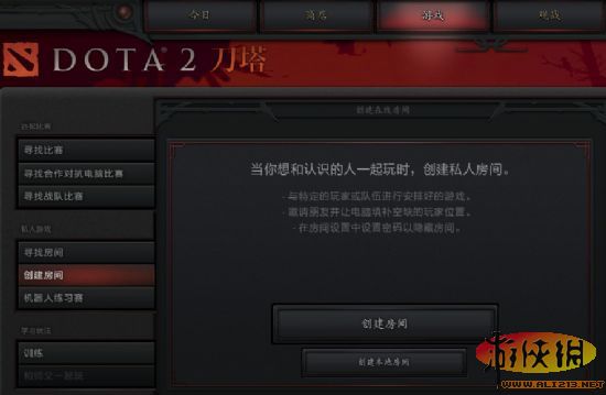 《DOTA2》怎样创建局域网 dota局域网联机