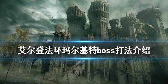 艾尔登法环恶兆boss怎么打（艾尔登法环 nga）