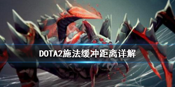 DOTA2施法缓冲是什么（dota2施法范围）