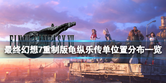 最终幻想7重制版龟纵乐传单在哪 龟纵乐传单位置分布一览