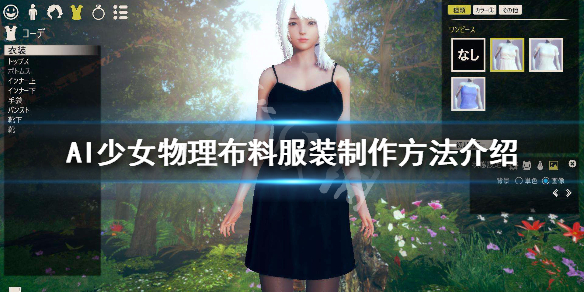 AI少女物理布料服装怎么制作 物理布料服装制作方法介绍_网