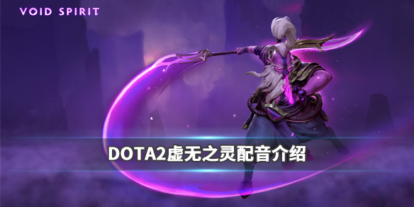 DOTA2虚空之灵配音是谁（dota2虚空假面配音）