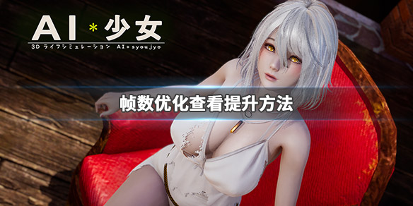 AI少女帧数怎么查看（ai少女怎么显示帧数）