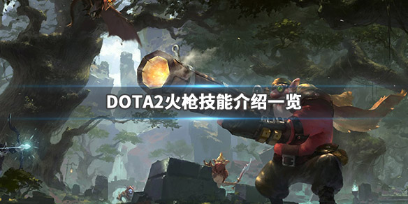 DOTA2狙击手技能加点推荐（dota2狙击手出装推荐）