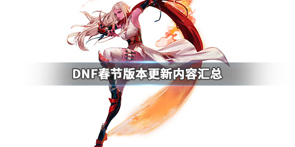 DNF春节版本更新了什么 dnf春节更新内容