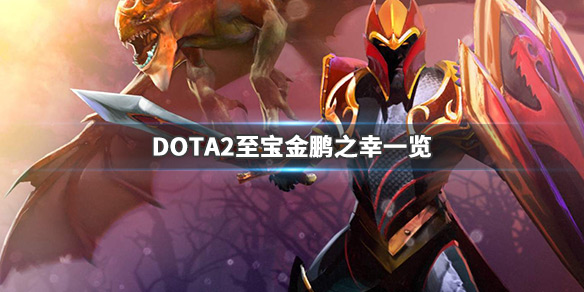 DOTA2食人魔至宝什么时候出（dota2至宝每年什么时候出）