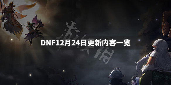 DNF12月24日更新了什么 DNF12月24日更新内容一览_网