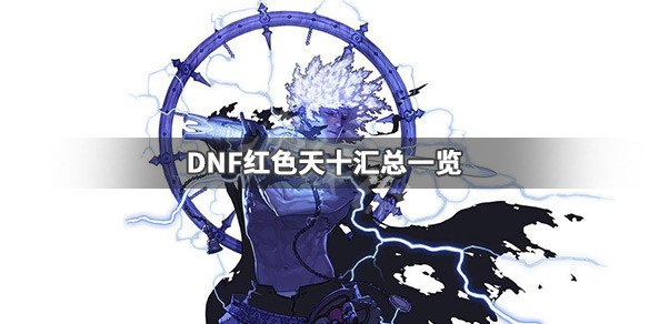 DNF红色天十有哪些（dnf天10是金色好看还是白色）