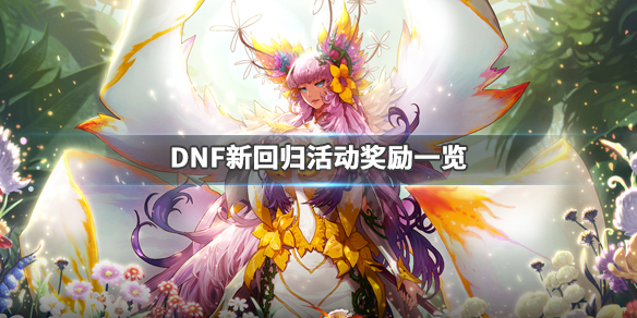 DNF回归活动2020有什么内容 dnf回归持续多长时间2020