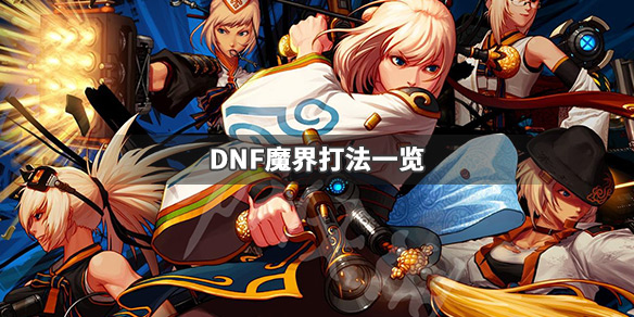 DNF魔界怎么打 地下城如何去魔界