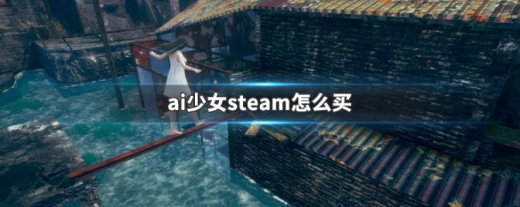 ai少女steam怎么买 ai少女steam购买方法介绍