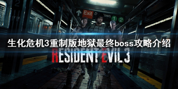 生化危机3重制版最终boss怎么打 地狱最终boss攻略介绍