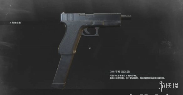 生化危机3重制版G18手枪怎么获取 G18手枪位置一览