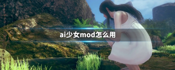 ai少女mod怎么用 ai少女mod使用方法