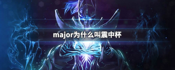 major为什么叫震中杯