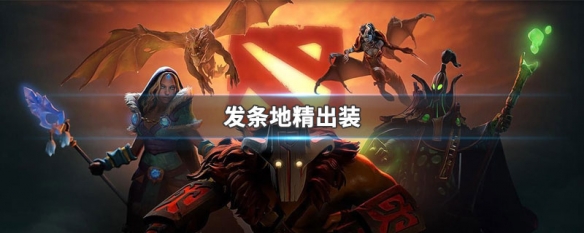 发条地精出装 发条地精出装dota