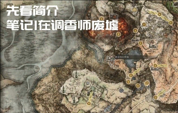 艾尔登法环调香师的制作笔记在哪 全调香师的制作笔记位置分享