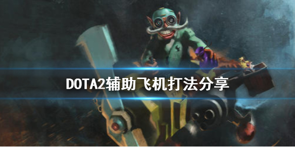 DOTA2辅助飞机怎么打（dota2中单飞机）