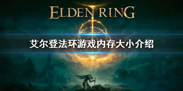 艾尔登法环多少G介绍 艾尔登法环发售价格