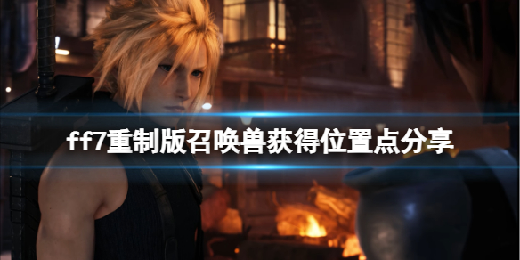 ff7重制版召唤兽获得位置点分享 召唤兽在哪解锁