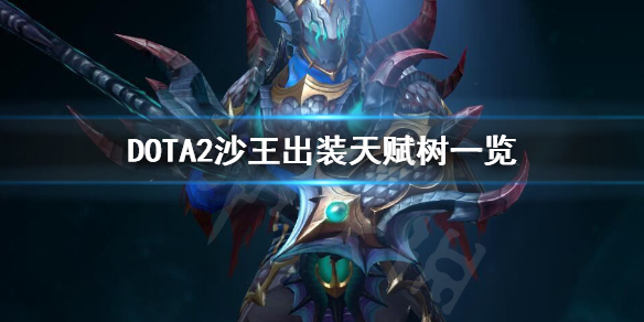 DOTA2沙王怎么玩（dota1沙王攻略）