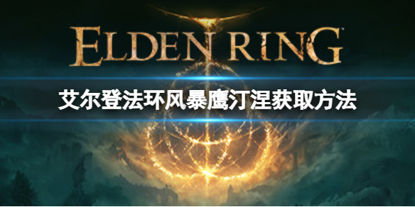 艾尔登法环风暴鹰汀涅如何获取 风暴鹰汀涅获取方法
