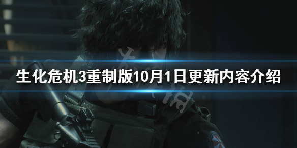 生化危机3重制版10月1日更新了什么 生化危机3重制版 更新