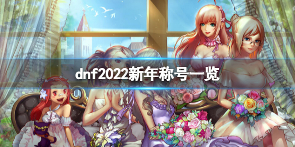 dnf2022新年称号怎么样 2022新年称号一览