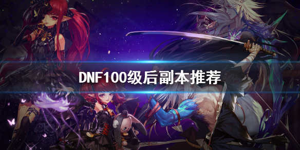 DNF100级后刷什么 dnf100级后刷什么图