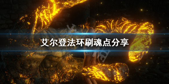 艾尔登法环刷魂点分享（艾尔登法环boss）