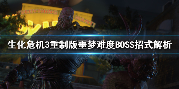 生化危机3重制版BOSS怎么打（生化危机3重制版boss战）