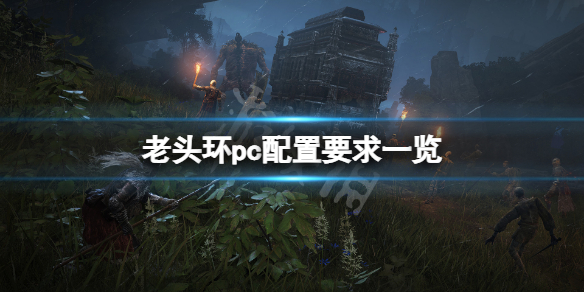 艾尔登法环pc配置要求高吗 老头环pc配置要求一览