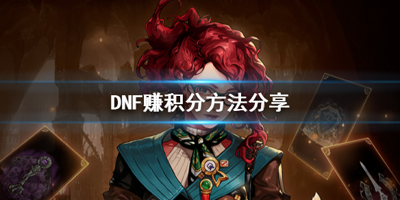 DNF怎么赚积分 DNF赚积分方法分享_网